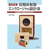 改訂版 位相反転型エンクロージャの設計法: 永久保存版 低音再生のための手引き