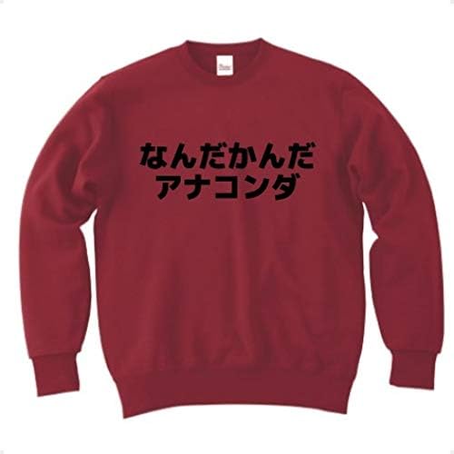 Amazon Co Jp なんだかんだアナコンダ 横書き トレーナー バーガンディ L バーガンディ ファッション Amazon Co Jp なんだかんだアナコンダ 横書き トレーナー バーガンディ L バーガンディ ファッション