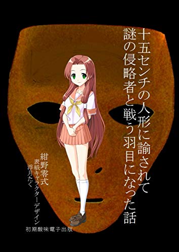 十五センチの人形に諭されて謎の侵略者と戦う羽目になった話 紺野零式 Sf ホラー ファンタジー Kindleストア Amazon