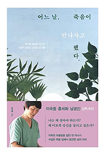 Korean books, Korean Essay/어느 날, 죽음이 만나자고 했다 – 정상훈/죽기로 결심한 의사가 간절히 살리고 싶었던 순간들/이국종, 홍세화, 남궁인 강력 추천/Shipping from Korea