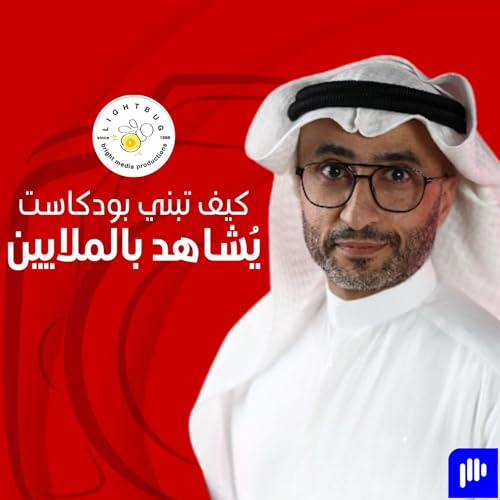 خلف الكاميرا، كيف يبني مخرج ريختر توك يعرب بورحمه بودكاست يُشاهَد بالملايين