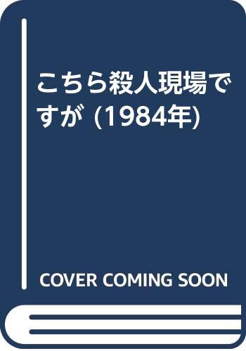 こちら殺人現場ですが (1984年)