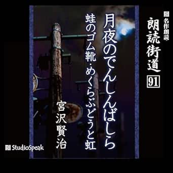  朗読街道（91）月夜のでんしんばしら・蛙のゴム靴・めくらぶどうと虹 