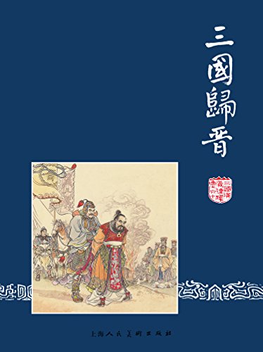 三国归晋 (三国演义连环画 60) (Chinese Edition)