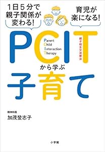 １日５分で親子関係が変わる！育児が楽になる！ＰＣＩＴから学ぶ子育て