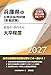 2027年度版　姫路市・伊丹市の大卒程度 (兵庫県の公務員試験対策シリーズ（教養試験）)