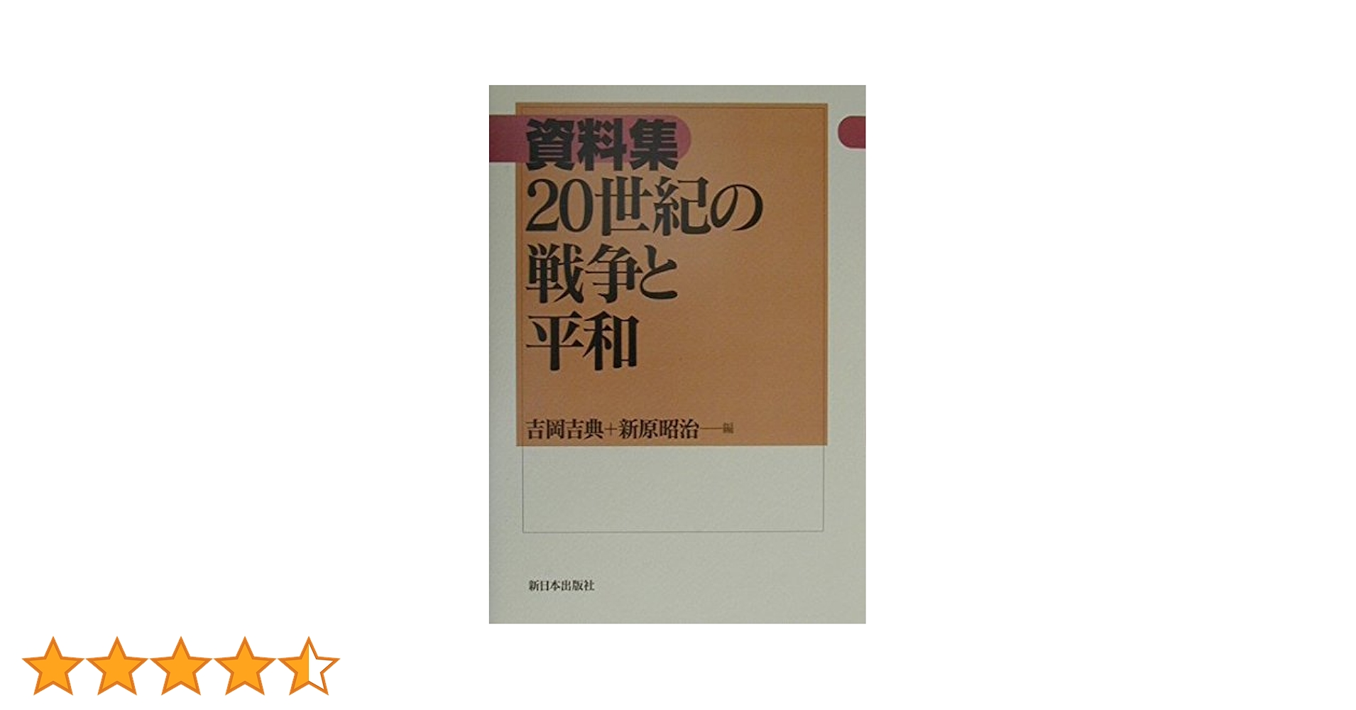 戦争と庶民 1940―49 1 朝日新聞社　資料　コレクション 戦争と庶民 1940―49 1 朝日新聞社 資料用コレクション用 戦争と
