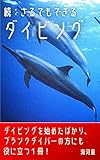 続・さるでもできるダイビング: ダイビングを始めたばかり、ブランクダイバーの方にも、役に立つ1冊 スキューバダイビングの入門書シリーズ