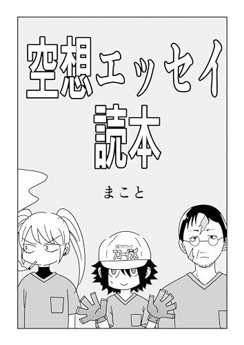 読み切り 空想エッセイ読本