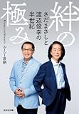 絆の極み～さだまさしと渡辺俊幸の半世紀～ (光文社文庫)