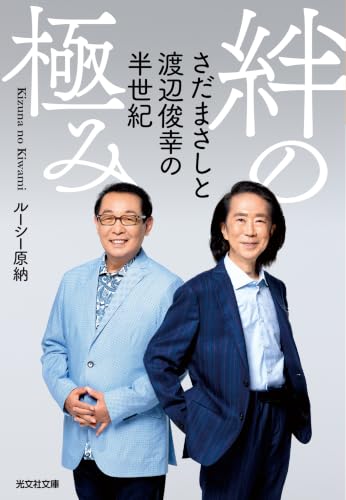 絆の極み～さだまさしと渡辺俊幸の半世紀～ (光文社文庫)
