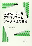 Javaによるアルゴリズムとデータ構造の基礎