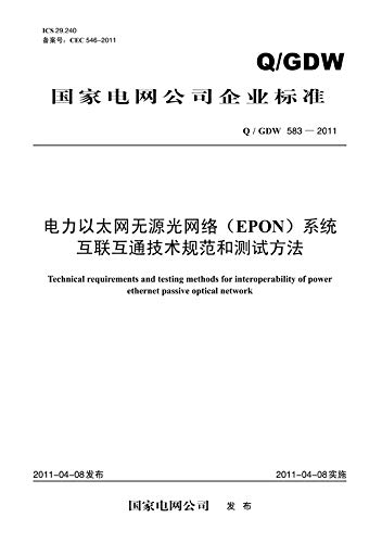 电力以太网无源光网络（EPON）系统互联互通技术规范和测试方法：Q／GDW 583-2011
