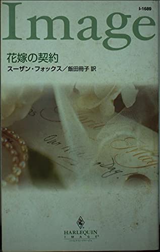 花嫁の契約 (ハーレクイン・イマージュ 1689)