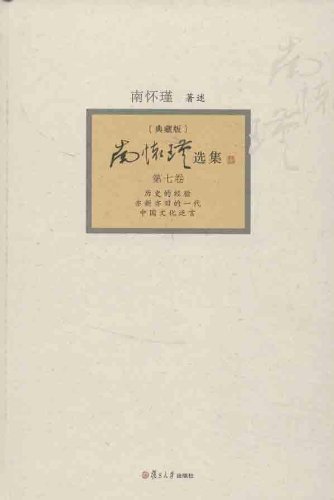 南怀瑾选集（典藏版）(第7卷）（中国大陆权威的、完备的南氏作品集！台湾老古文化独家授权，复旦社校订，璀璨国学，今当典藏！）
