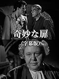 奇妙な扉（字幕版）