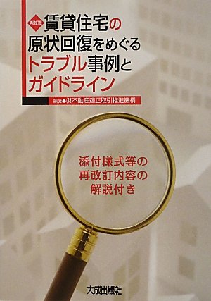 賃貸住宅の原状回復をめぐるトラブル事例とガイドライン 敷金返還と原状回復義務 改訂版/大成出版社/不動産適正取引推進機構 賃貸住宅の原状回復をめぐるトラブル事例とガイドライン: 敷金返還と