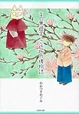文庫 言の葉遊学・ご近所の博物誌文庫版/わかつきめぐみ
