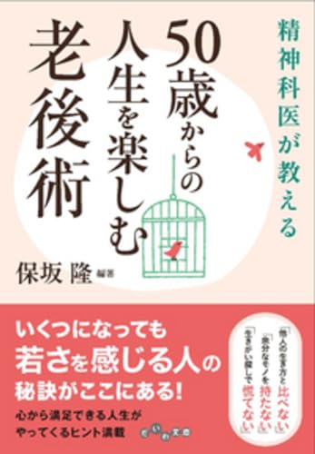 精神科医が教える50歳からの人生を楽しむ老後術 (だいわ文庫)