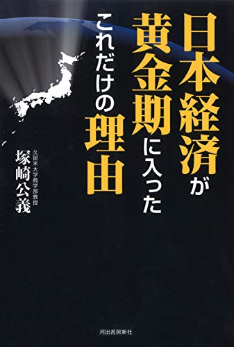 日本経済が黄金期に入ったこれだけの理由 日本経済が黄金期に入ったこれだけの理由