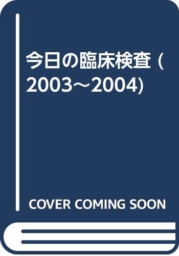無料電子書籍 pdf 今日の臨床検査 (2003~2004) バイ