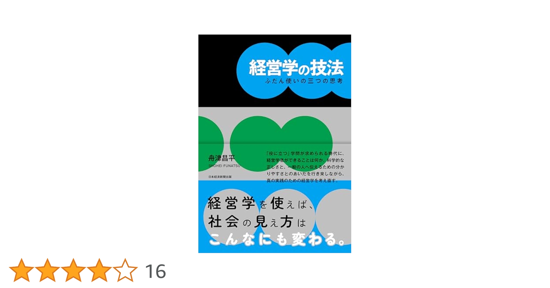 経営学の技法 ふだん使いの三つの思考 | 舟津 昌平 |本 | 通販