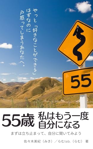 55歳、私はもう一度自分になる