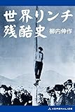 世界リンチ残酷史