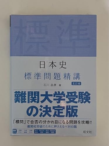 日本史B基礎問題精講 五訂版の商品画像