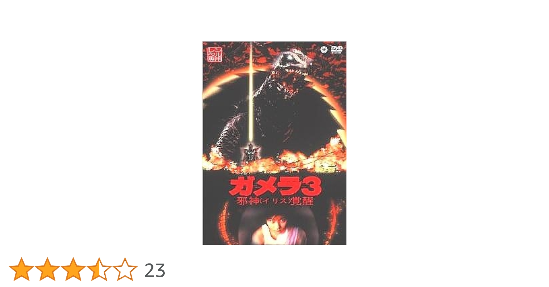 Amazon.co.jp: ガメラ3 邪神 イリス 覚醒 [レンタル落ち] : DVD
