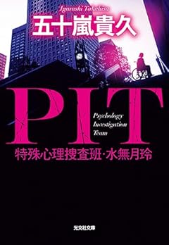 PIT 特殊心理捜査班・水無月玲 (光文社文庫)