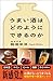 うまい酒はどのようにできるのか (SB新書)