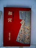 和宮―物語と史蹟をたずねて (1979年)