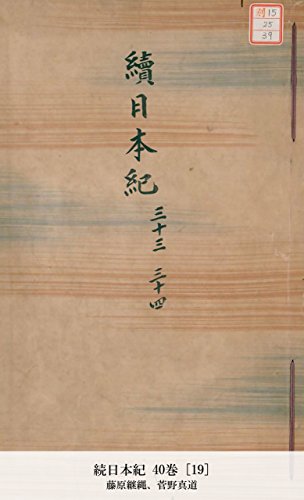続日本紀 40巻 [19] (国立図書館コレクション) (Japanese Edition)