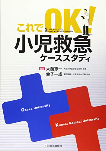 オライリー 無料電子書籍 これでOK! 小児救急ケーススタディ バイ