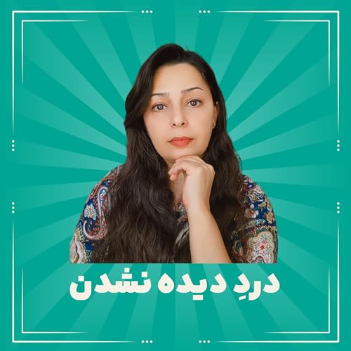 غربتِ مضاعف: وقتی مجبوریم برای دنیای بی&zwnj;تفاوت نقاب بزنیم (تمرین حباب محافظ)