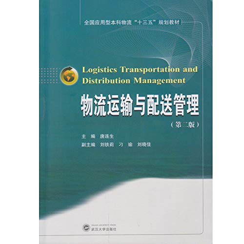 物流运输与配送管理(第2版全国应用型本科物流十三五规划教材)