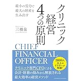 最小の労力で最大の財産を生み出す　クリニック経営 4つの原則