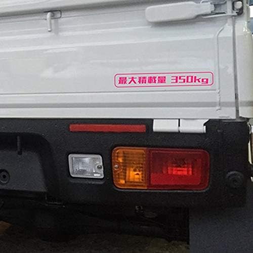 Amazon 軽トラ用 おしゃれ 最大積載量 350kg デザインタイプｂ 防水ステッカー カッティングタイプ 16色選択 車検対応 車検に必須です キャリー ハイゼット アクティー サンバー 車 バイク 車 バイク