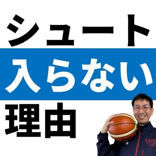 『試合でシュートが入らないシンプルな理由【バスケの大学・三原学】』のカバーアート