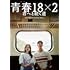 青春18×2 君へと続く道(Blu-ray)