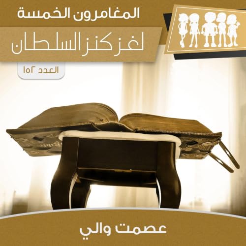 Diseño de la portada del título لغز كنز السلطان