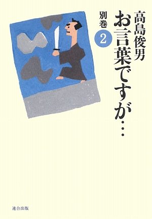 Amazon.co.jp: お言葉ですが… 別巻 2 : 高島 俊男: 本