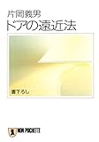 ドアの遠近法 (祥伝社文庫)