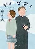 マイ・ダディ (徳間文庫)