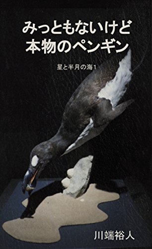 みっともないけど本物のペンギン: 星と半月の海1