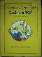 【中古】 たんじょうびの詩（うた） １２のつきのおめでとう/ひさかたチャイルド/こわせたまみ 中古】 たんじょうびの詩（うた） 12のつきのおめでとう/ひさ