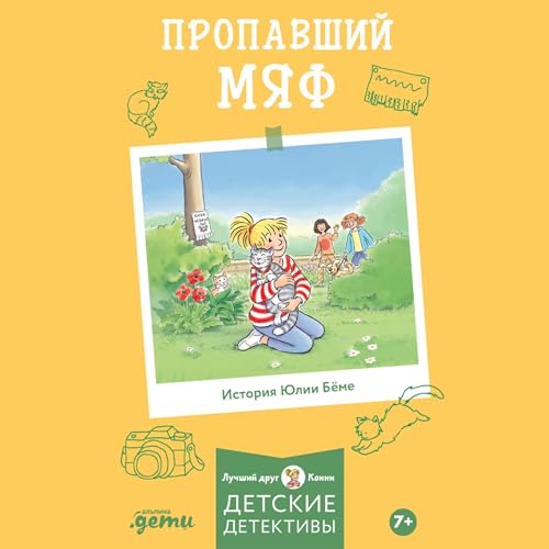 Diseño de la portada del título Пропавший Мяф