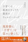 子育ては最高のキャリア、最高のウェルビーイング