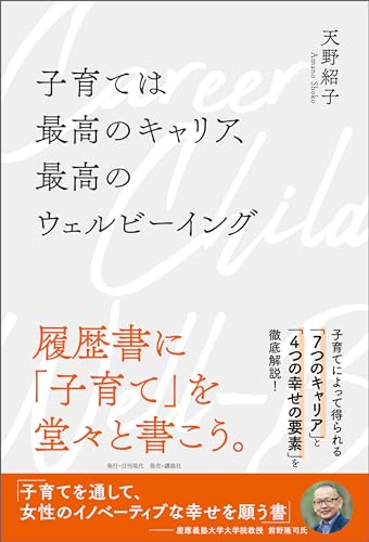 子育ては最高のキャリア、最高のウェルビーイング